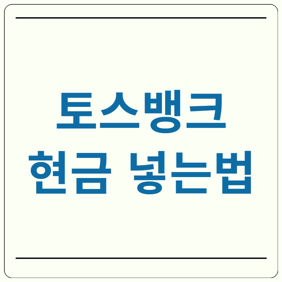 토스 현금 넣는법
