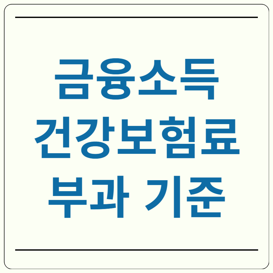 금융소득 건강보험료 부과 기준