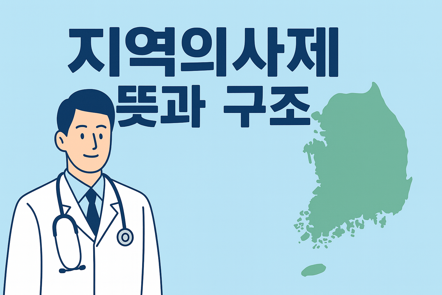 지역의사제 뜻