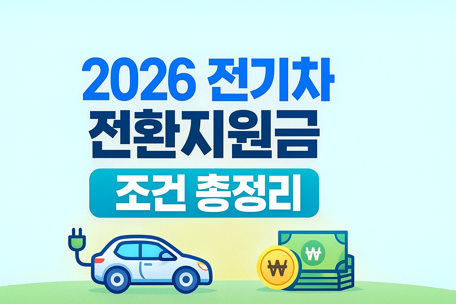 2026 전기차 전환지원금 조건
