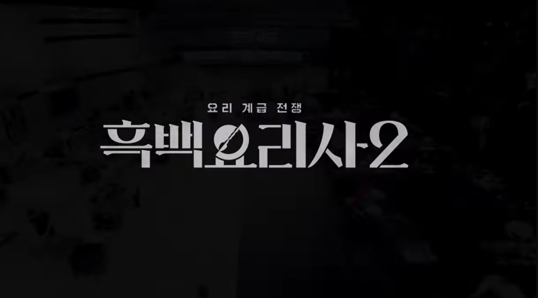 흑백요리사2