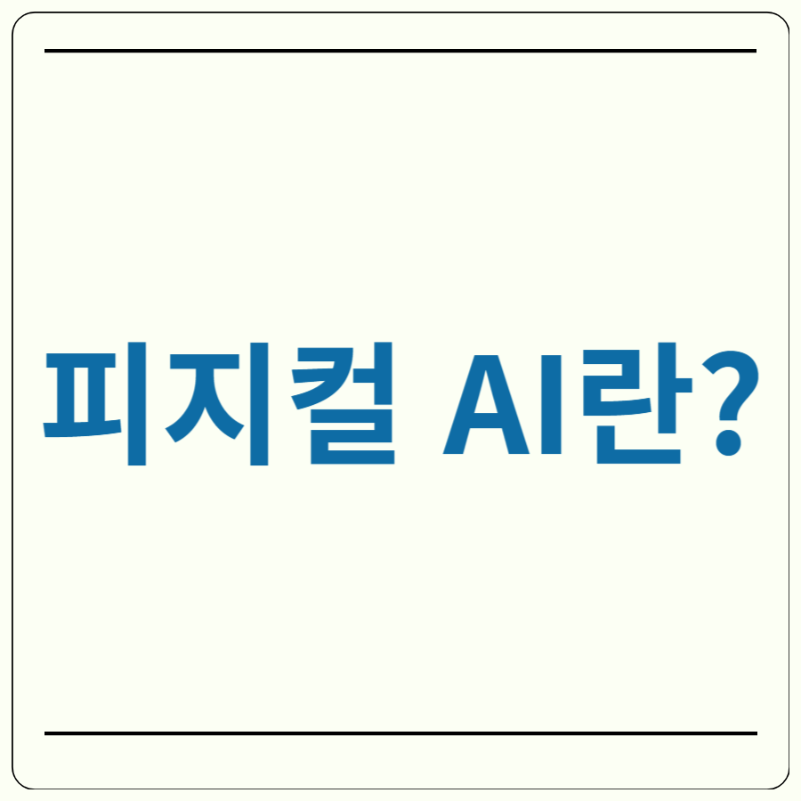 피지컬AI 뜻
