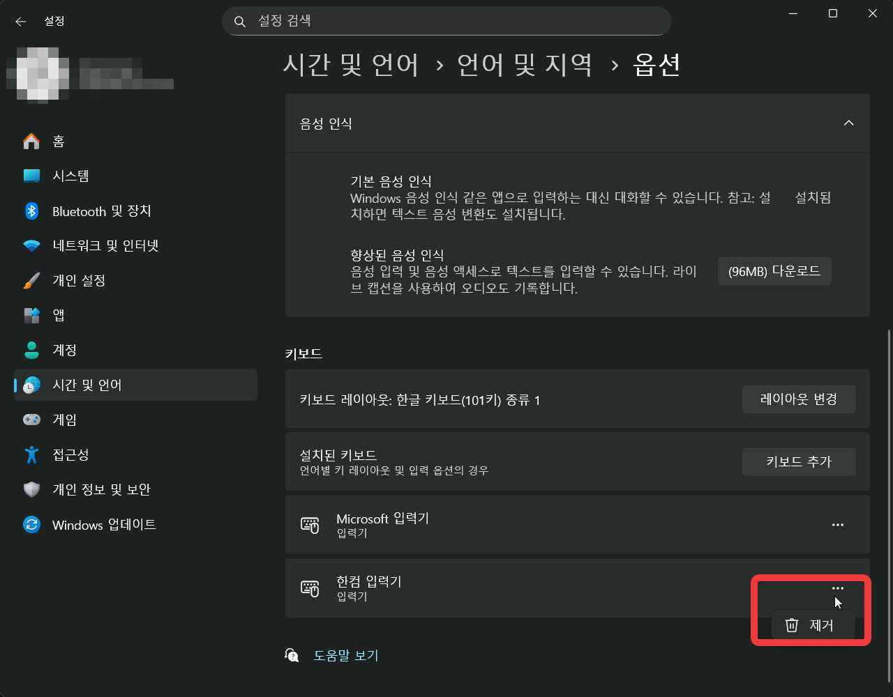 설치된 키보드 목록에서 한컴 입력기를 삭제하는 버튼 클릭 화면