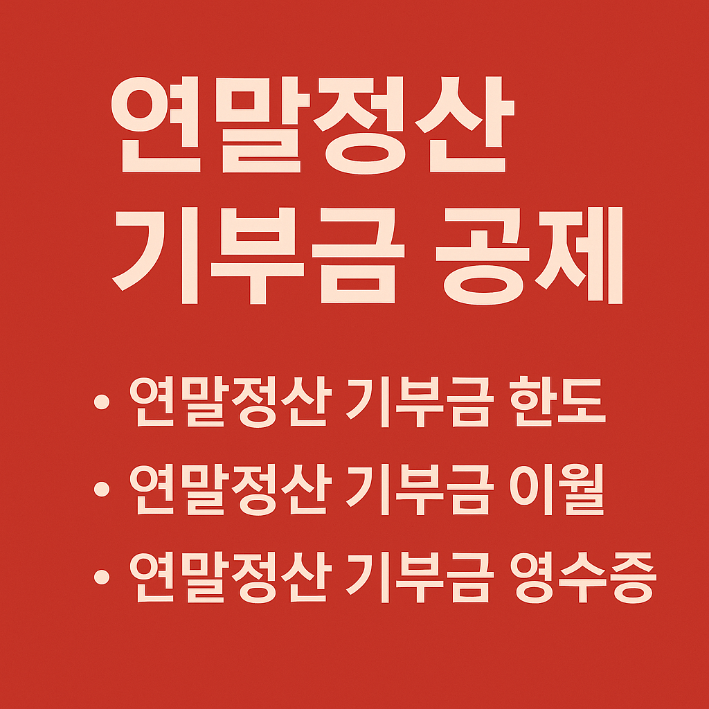 연말정산 기부금 공제
