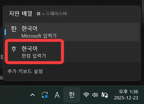 윈도우 입력기 전환 팝업창에서 Microsoft 입력기를 선택하는 화면