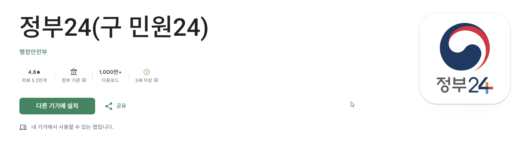 구글플레이 정부24 앱 설치 화면
