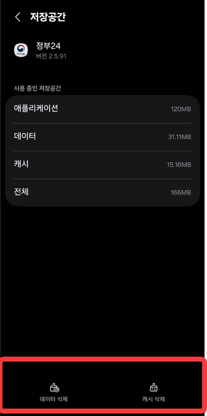 데이터 및 캐시 삭제 화면