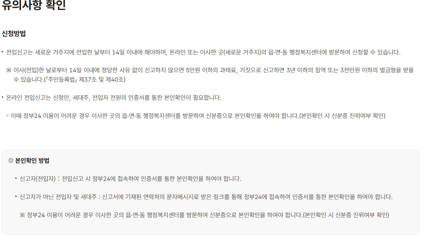 2026 정부24 전입신고 메인 화면 및 유의사항 안내