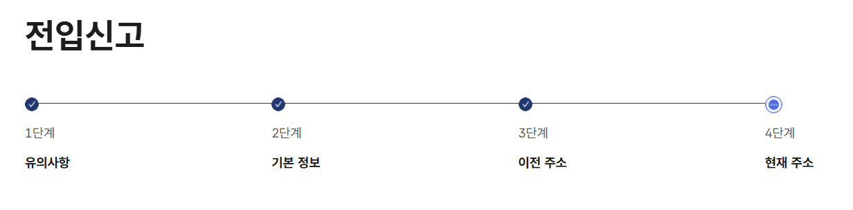 정부24를 통한 전입신고 절차