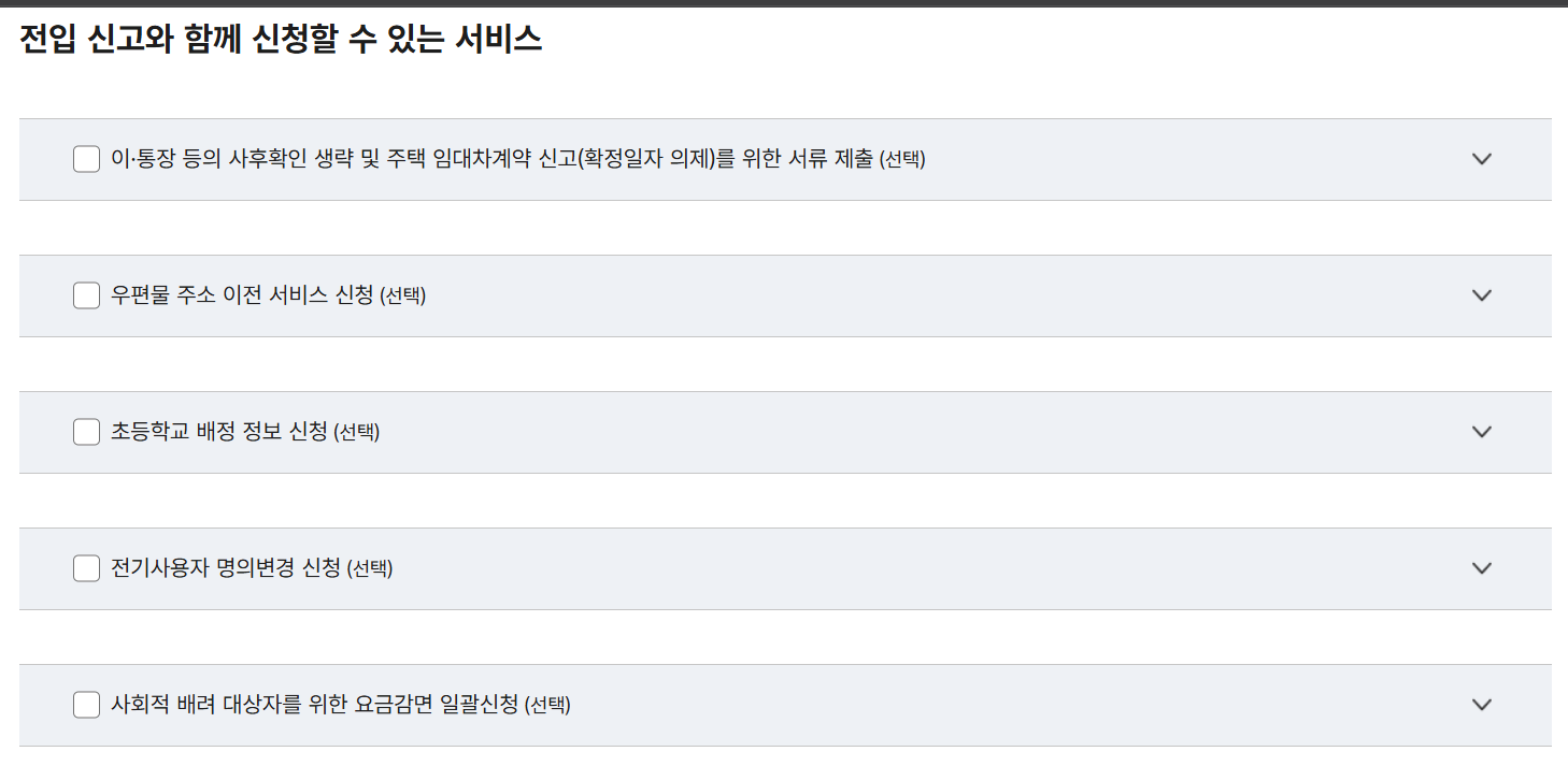 전입신고 시 함께 신청할 수 있는 서비스 메뉴