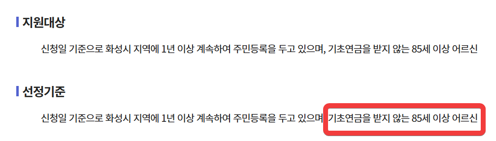 화성시 장수수당 제외 대상 안내 이미지