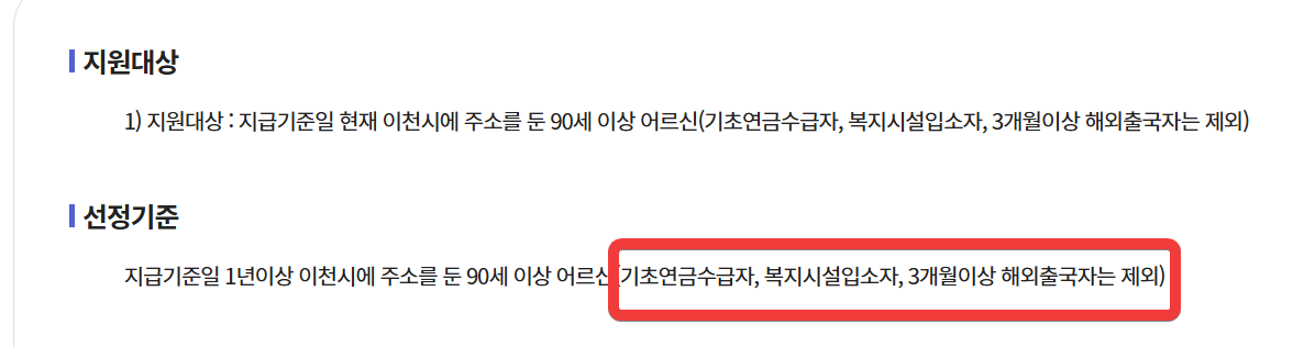 이천시 장수수당 제외 대상 안내 이미지