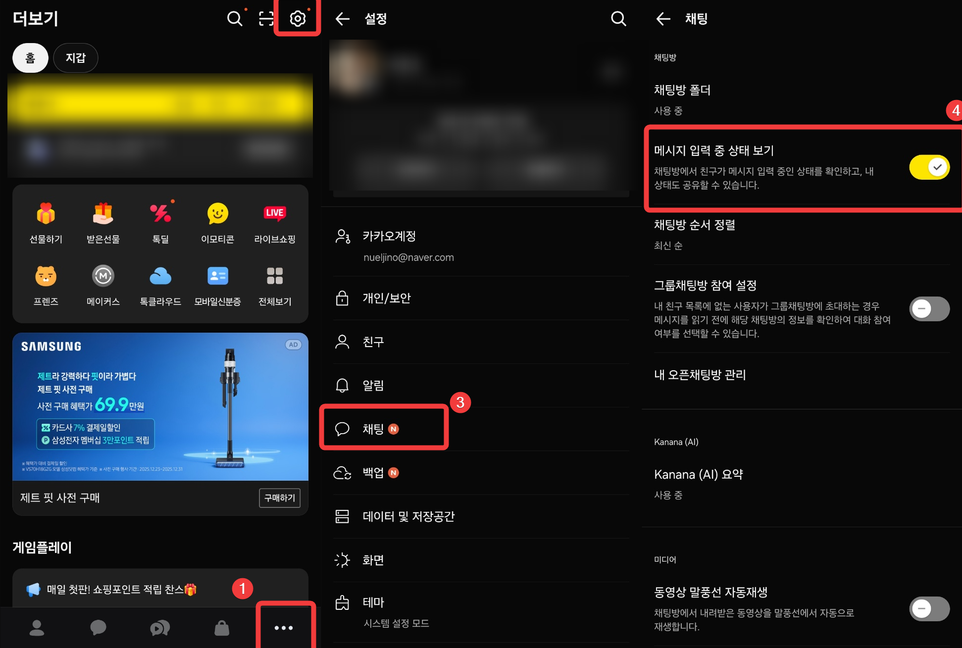 카카오톡 설정 메뉴에서 메시지 입력 중 상태 보기 스위치를 끄는 과정