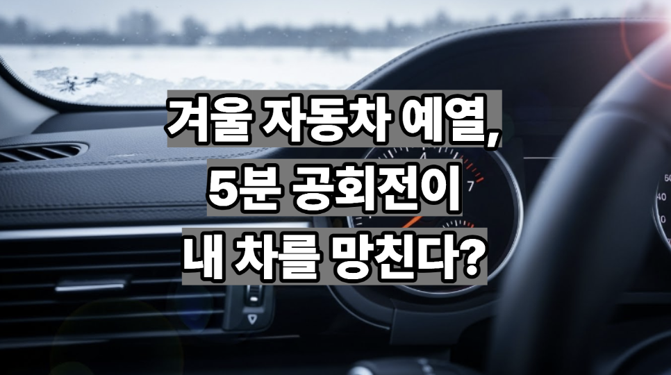겨울 자동차 예열
