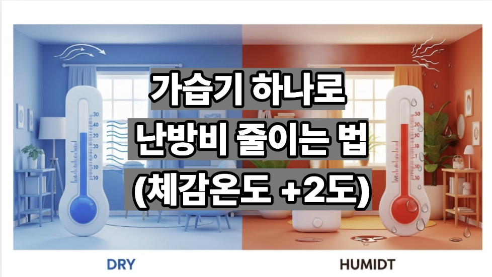 가습기 난방 효과