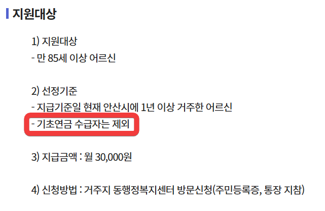 [안산시 장수수당 기초연금 중복 여부 안내 이미지