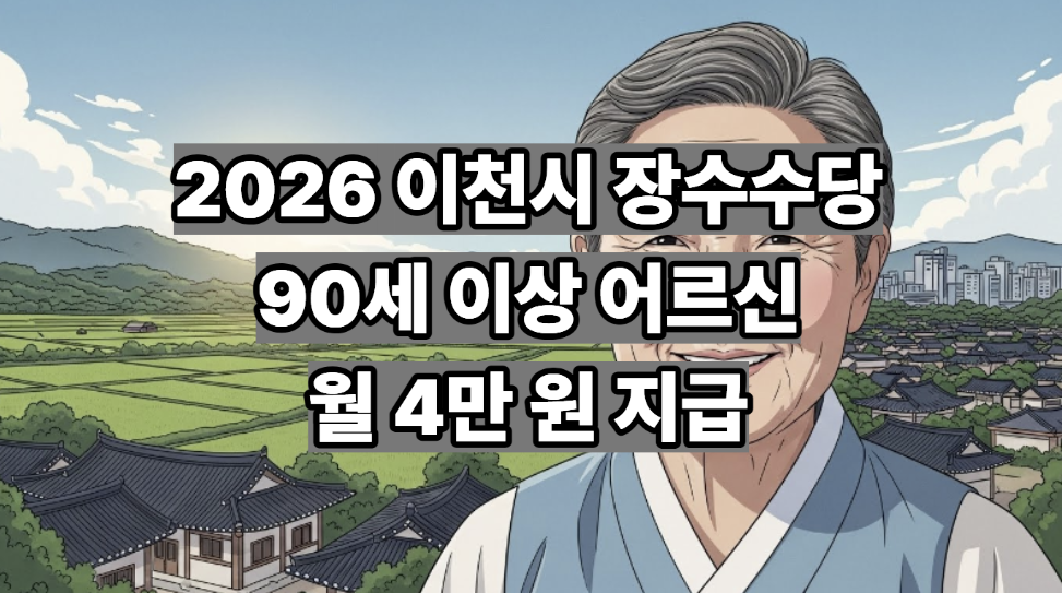 이천시 장수수당