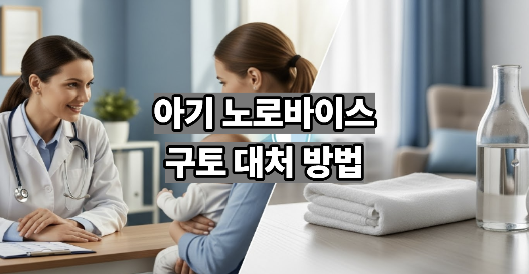 아기 노로바이러스