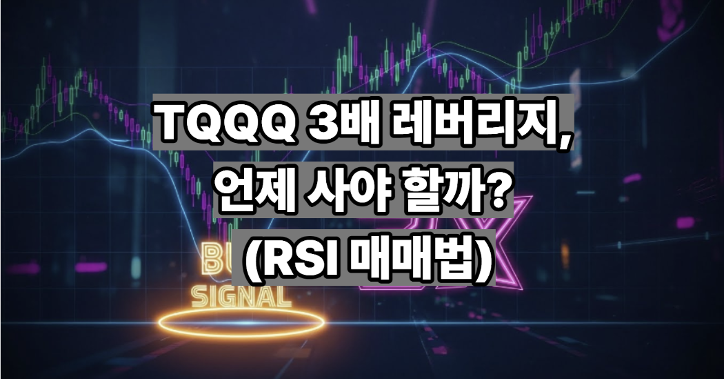TQQQ 투자 방법