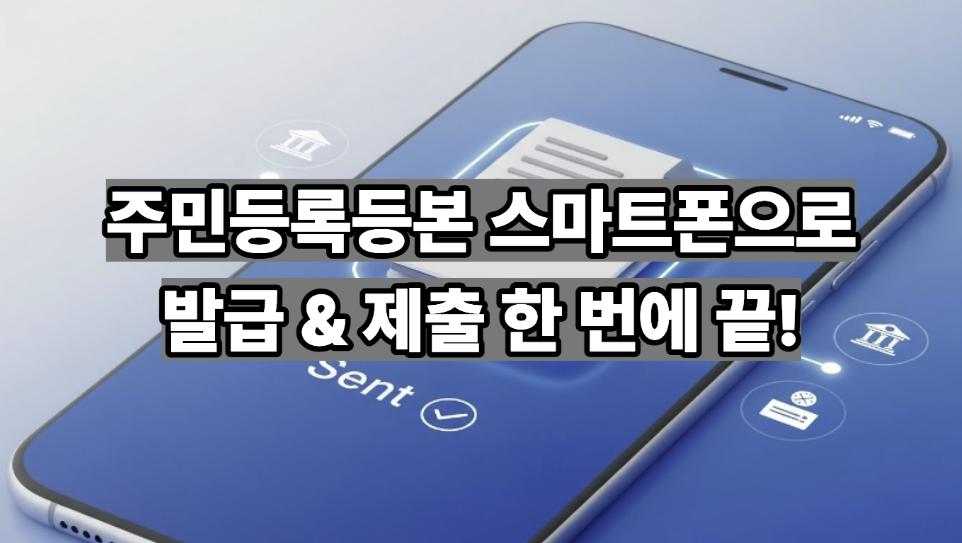 주민등록등본 모바일 발급