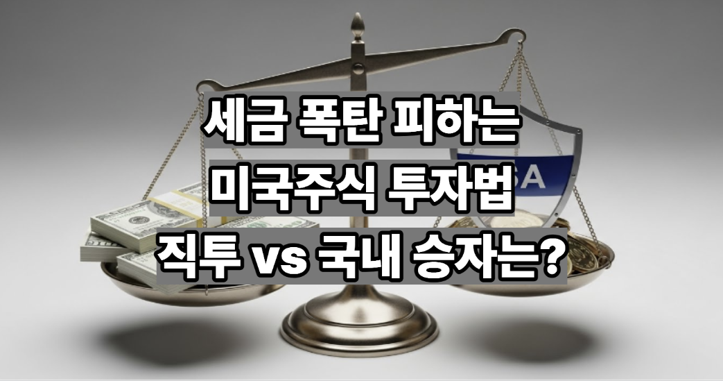 미국주식 세금