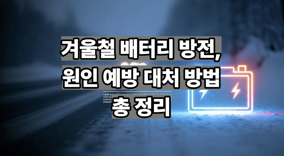 겨울철 자동차 배터리 방전