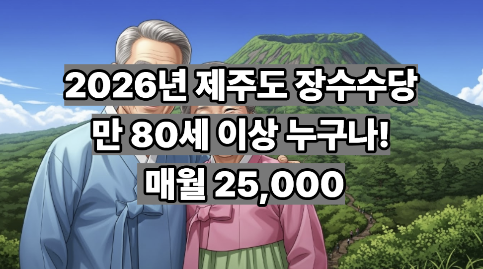 제주도 장수수당