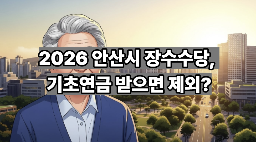 안산시 장수수당
