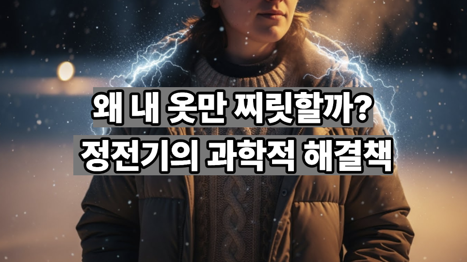 옷 정전기 없애는 법