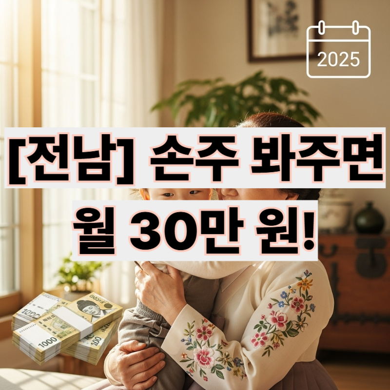 전남 조부모 돌봄수당