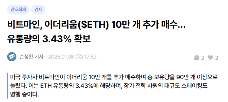 비트마인 기업이 이더리움을 모은다는 뉴스 기사