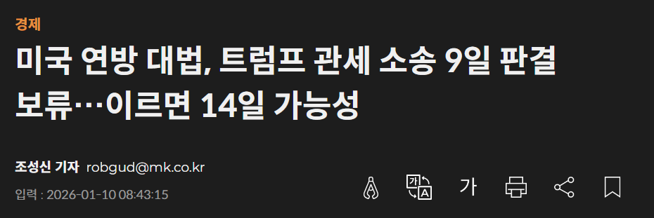 미국 관세 재판 판결일 14일로 예상하는 기사 이미지