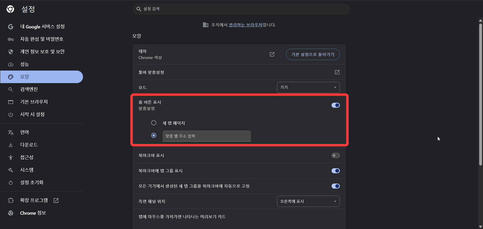 크롬 홈버튼 네이버로 바꾸기 2단계 화면