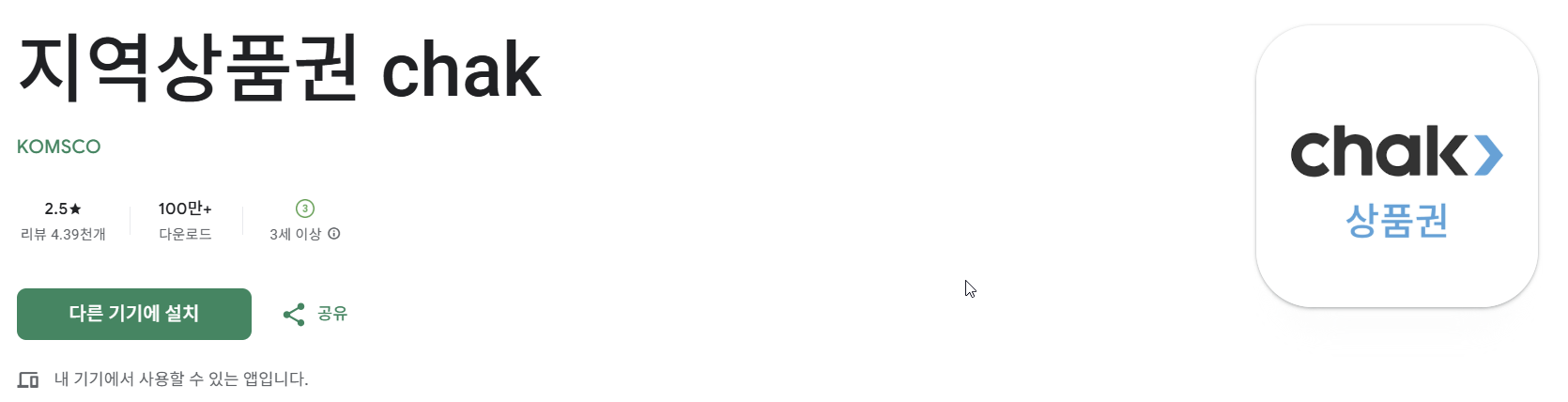 지역상품권 chak 앱 설치 화면