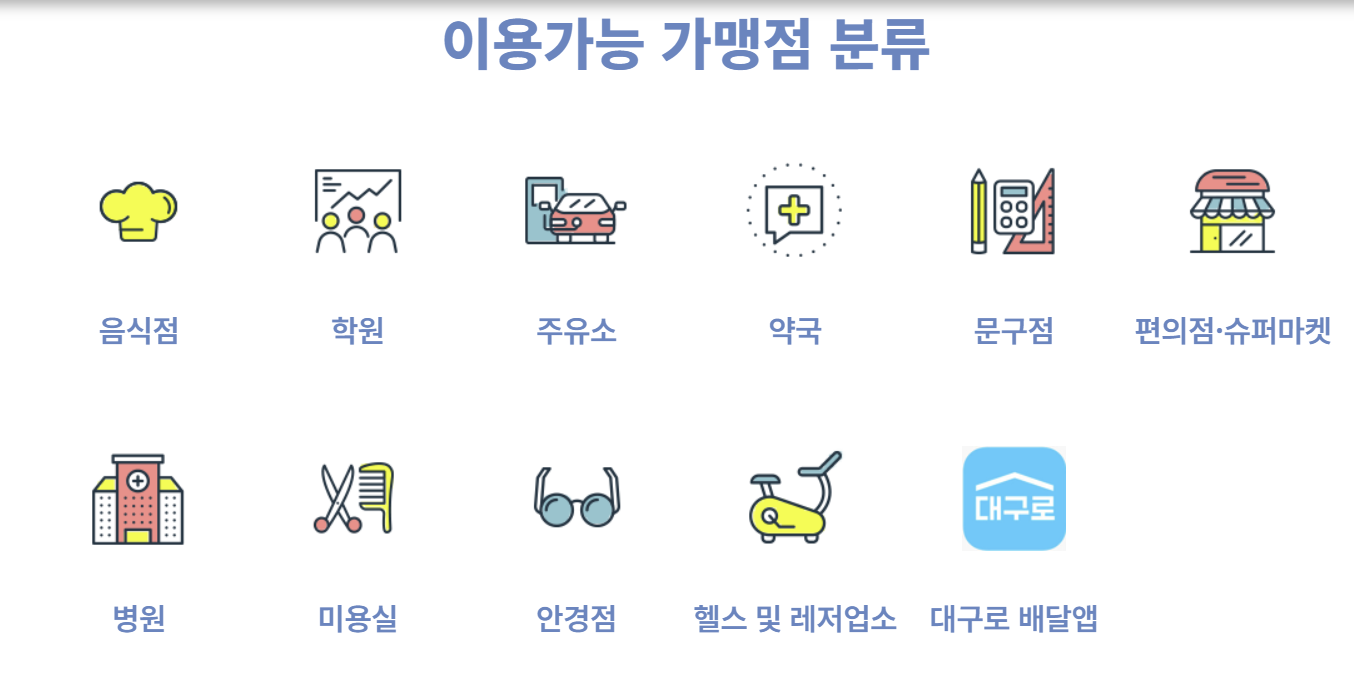 이용가능한 대구로페이 사용처  이미지