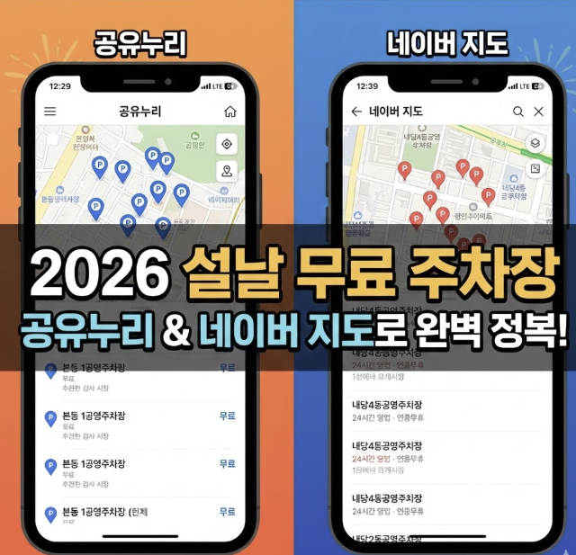 설날 무료 주차장