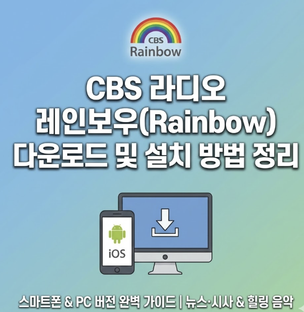 CBS 라디오 레인보우 앱 다운로드