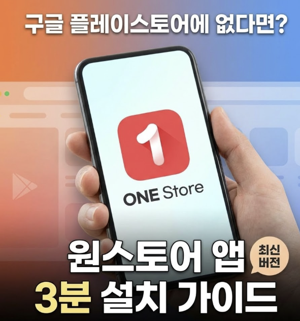 원스토어 앱 설치