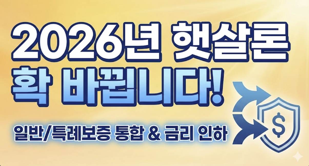 2026년 햇살론
