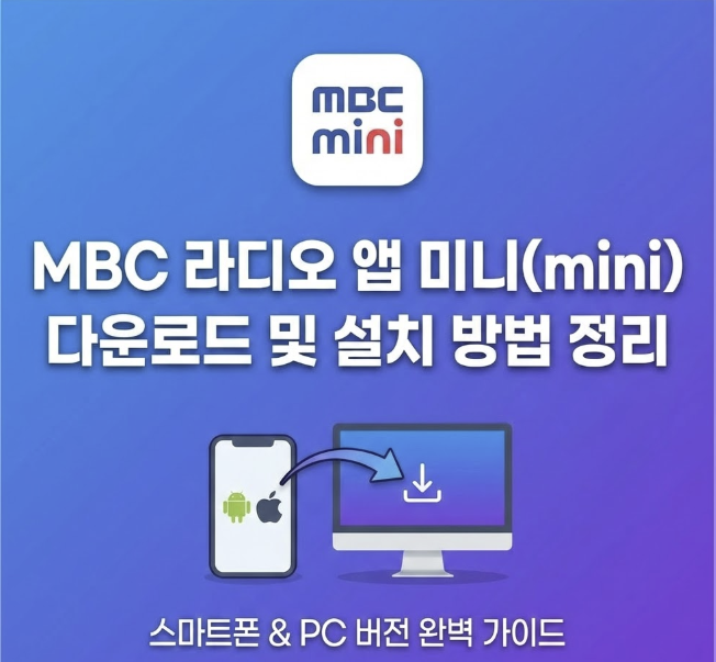 MBC 라디오 미니
