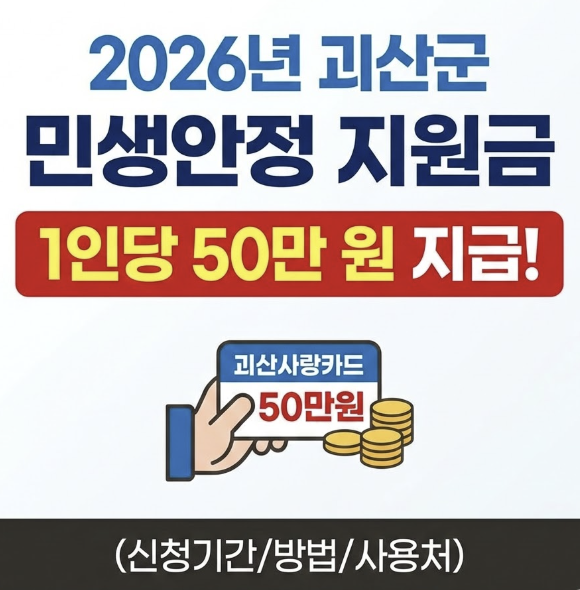 괴산군 민생안정 지원금