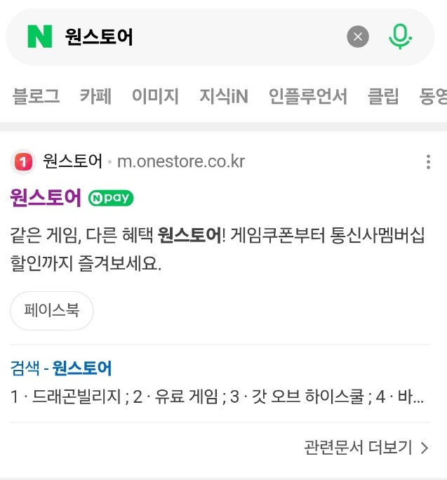 네이버 검색 결과 원스토어 공식 홈페이지 접속 화면