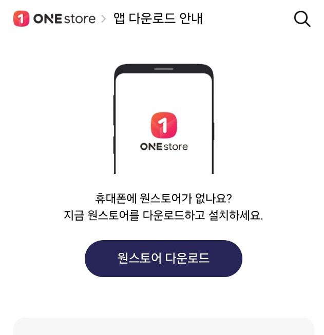 원스토어 공식 홈페이지에서 다운로드 받는 화면