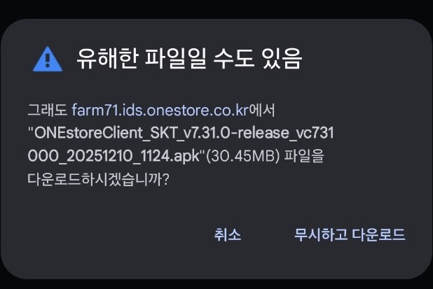 원스토어 앱 다운로드 진행 시 뜨는 경고창 화면