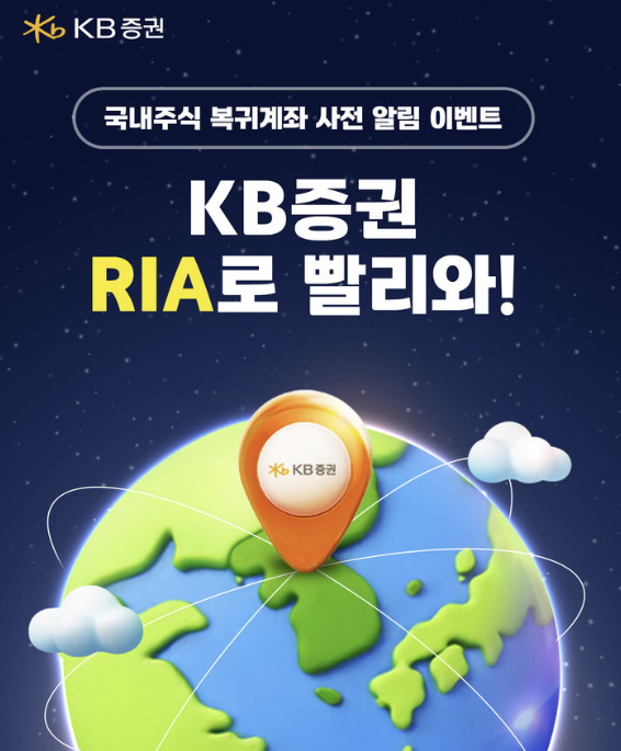 KB증권 RIA 계좌 이벤트