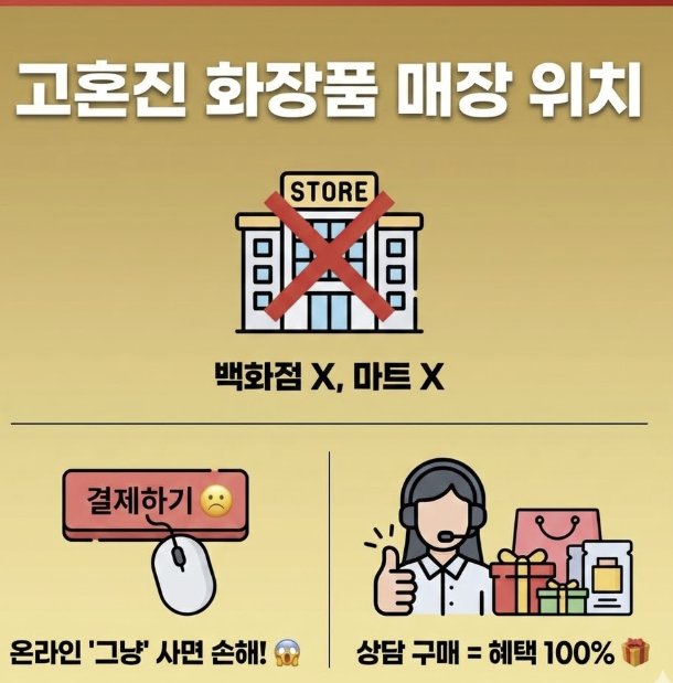 고혼진 화장품 매장 위치