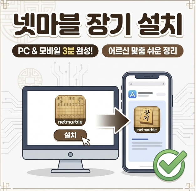 넷마블 장기 설치