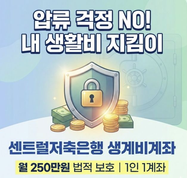 센트럴저축은행 생계비계좌