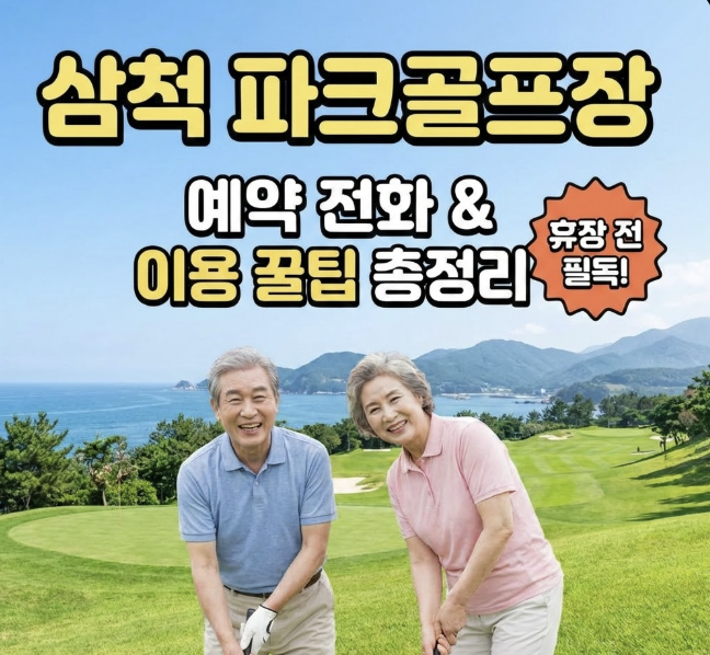 삼척 파크골프장