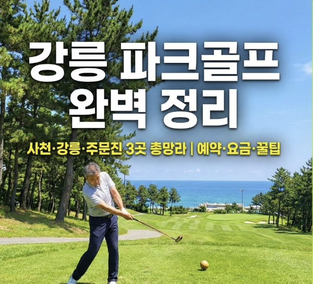 강릉 파크골프장